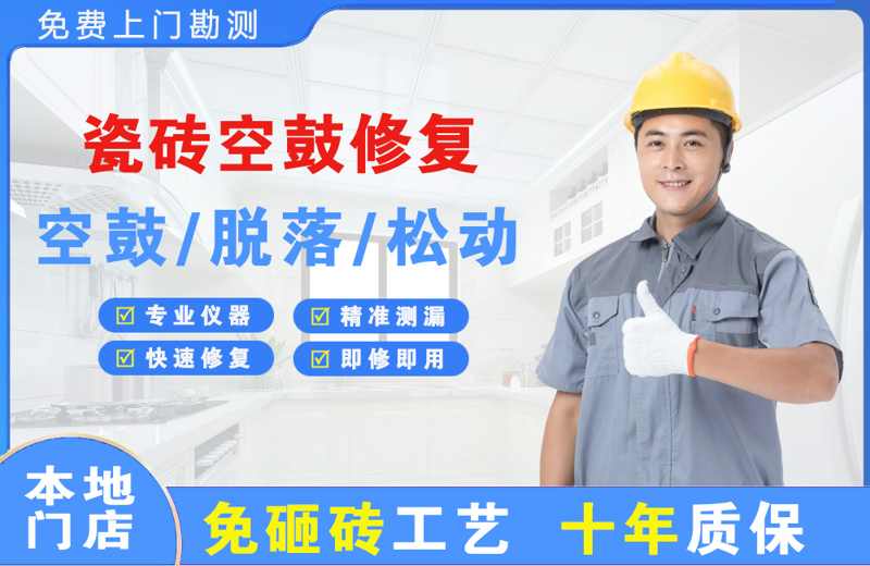 固安瓷砖空鼓修复